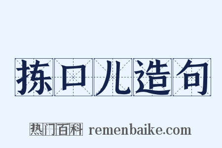 拣口儿造句是什么意思的图片